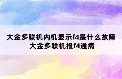 大金多联机内机显示f4是什么故障 大金多联机报f4通病